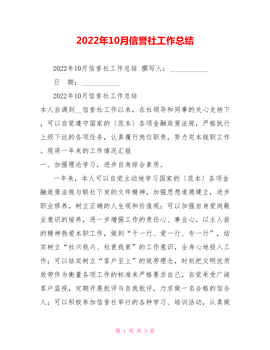 2022年10月信用社工作总结_第1页