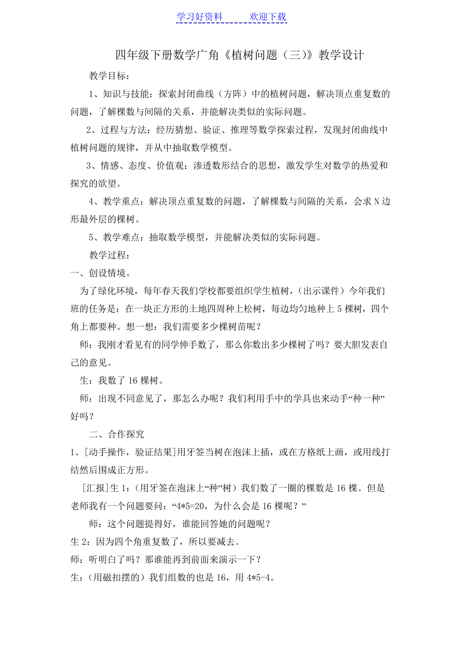 四年级下册数学广角教学设计_第1页