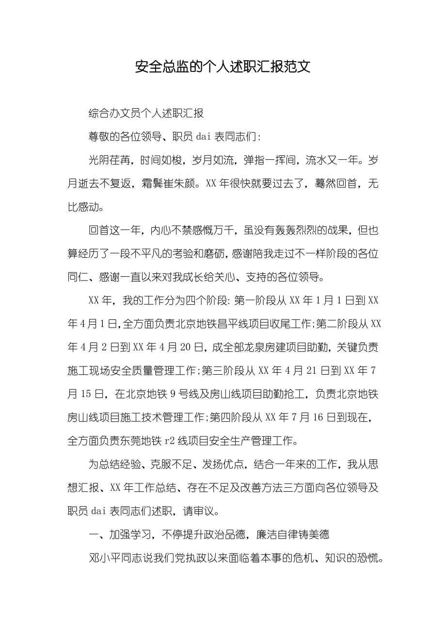 安全总监的个人述职汇报范文_第1页