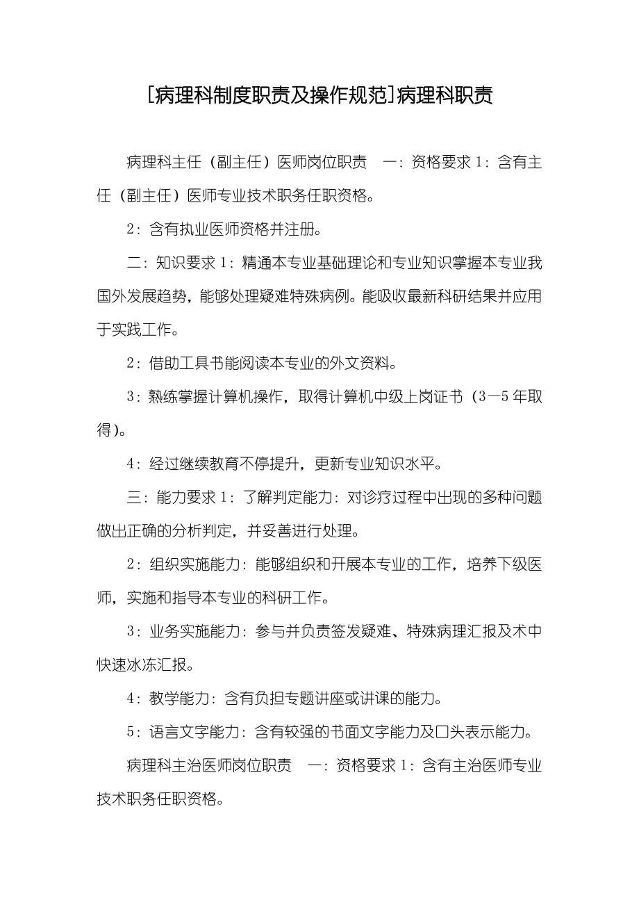[病理科制度职责及操作规范]病理科职责_第1页