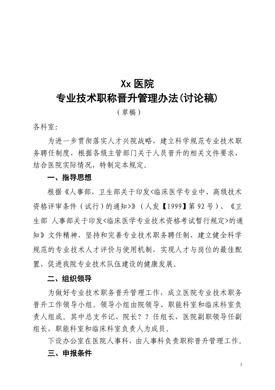 中医院专业技术职称晋升管理办法_第1页
