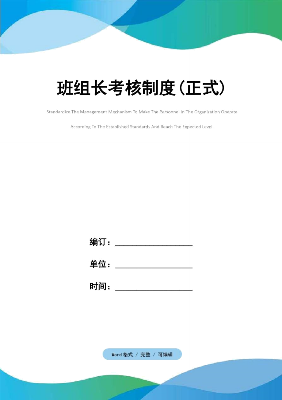 班组长考核制度(正式)_第1页