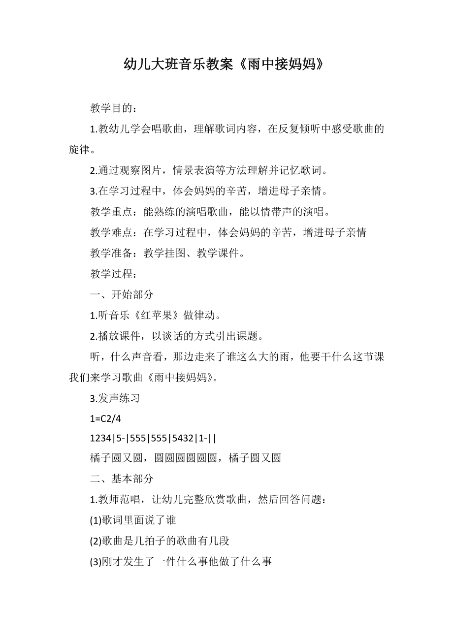 幼儿大班音乐教案《雨中接妈妈》_第1页