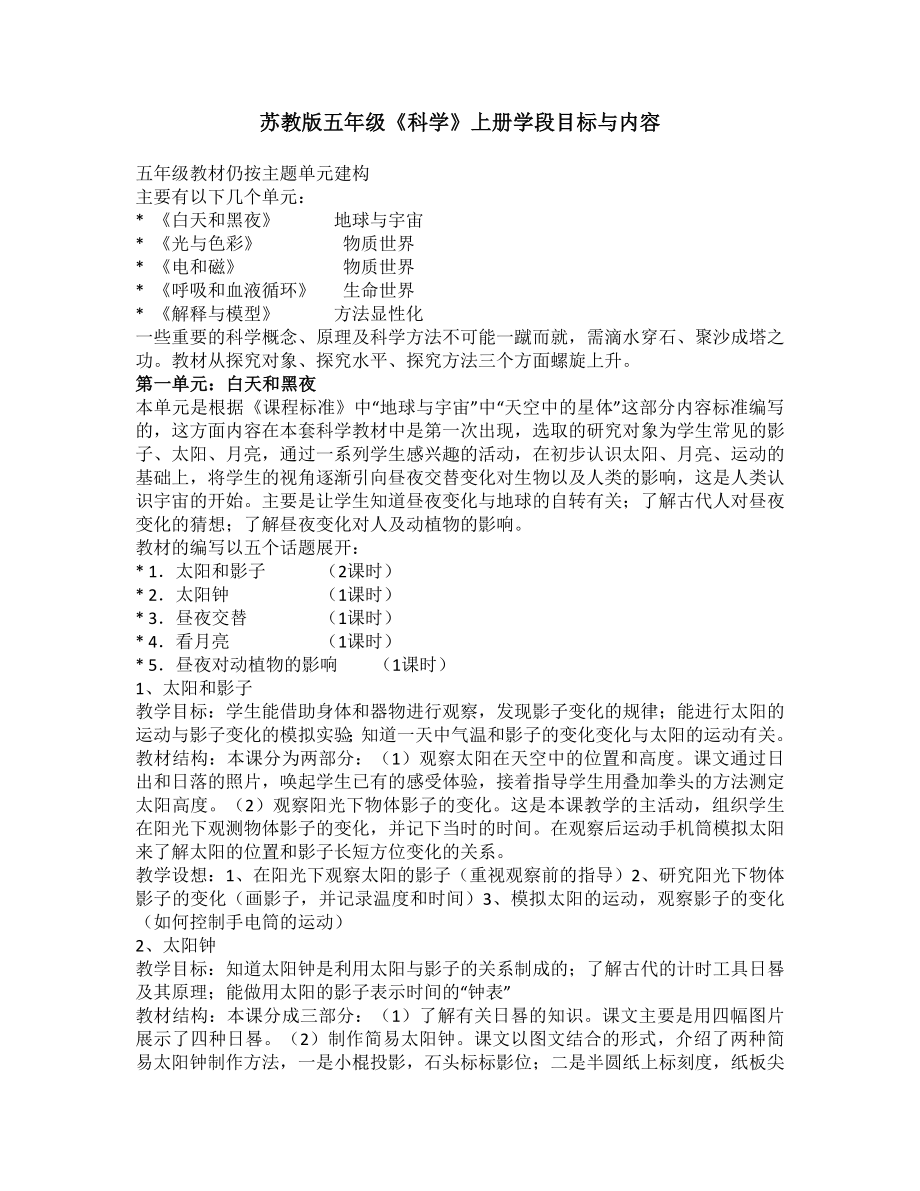 苏教版五年级《科学》上册学段目标与内容_第1页