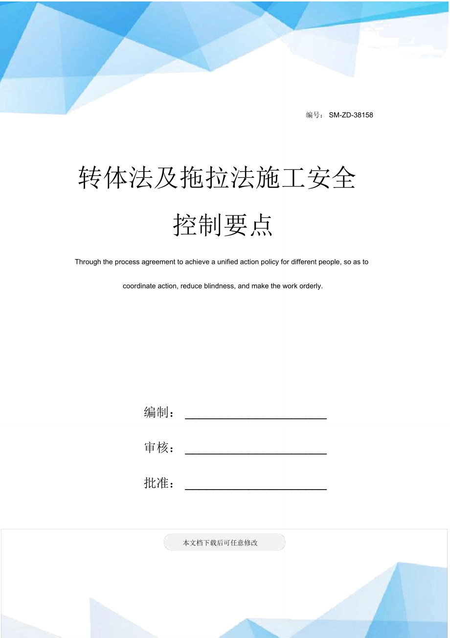 转体法及拖拉法施工安全控制要点_第1页
