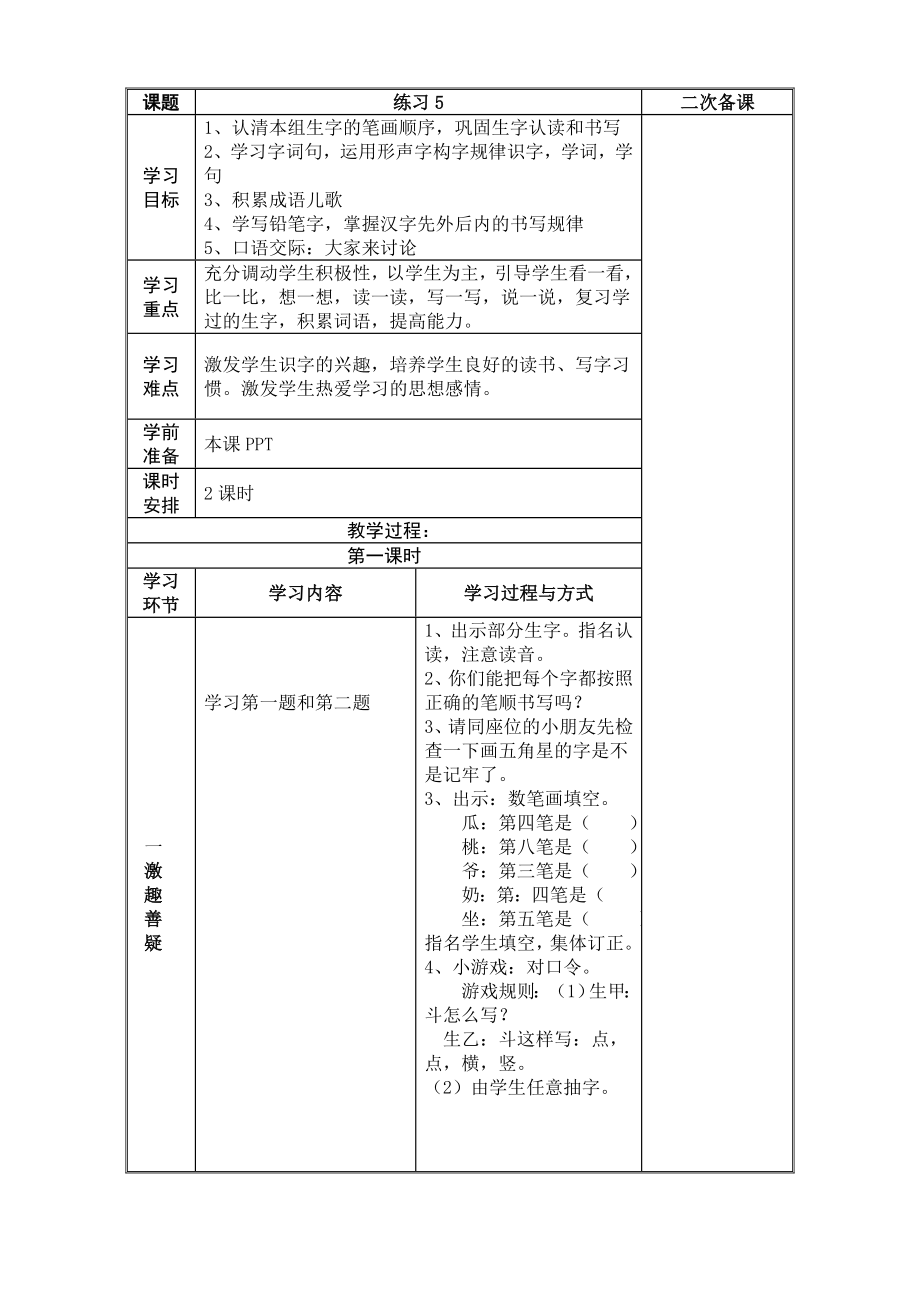 苏教版一下语文练习5教案_第1页