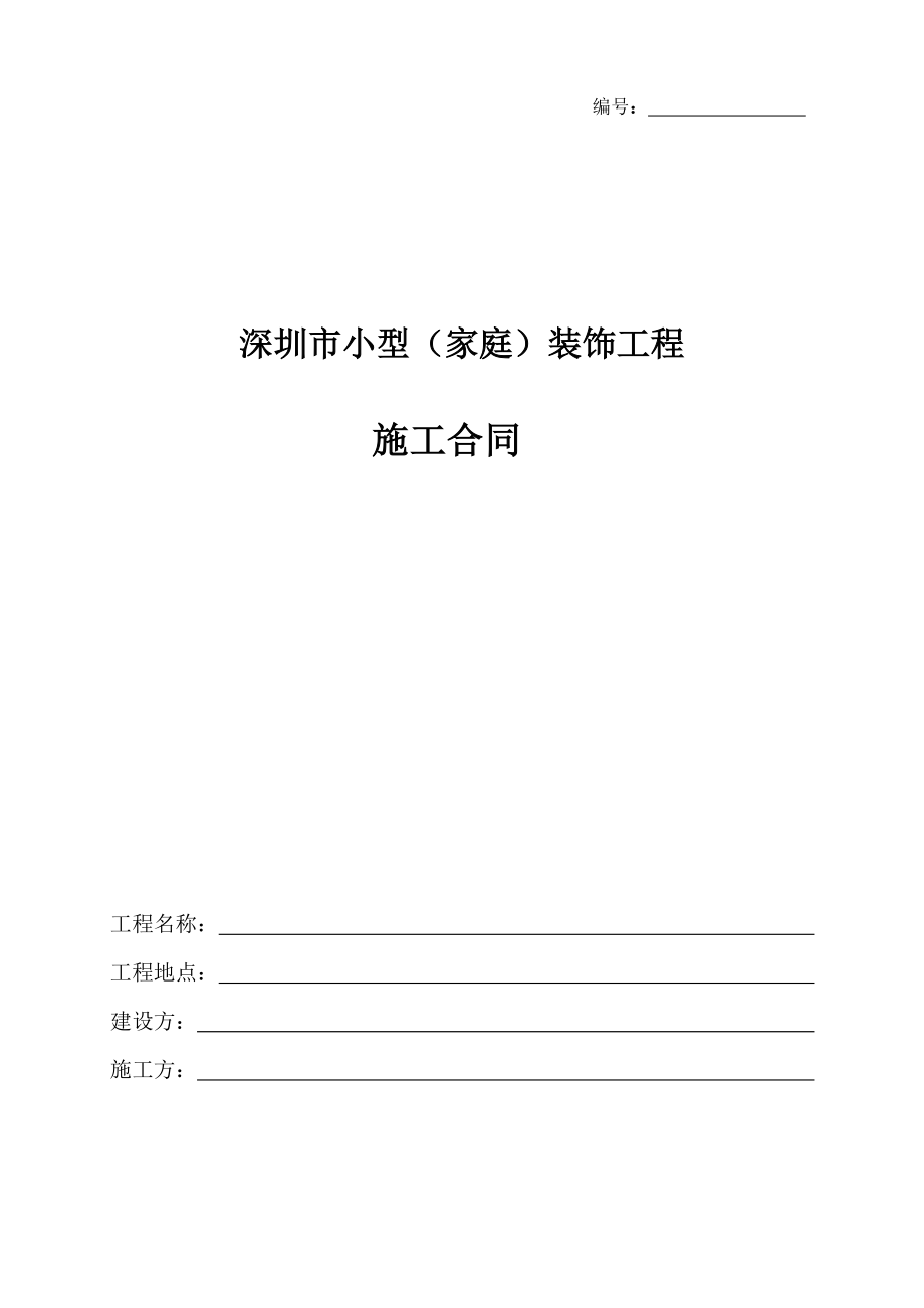 小型(家庭)装饰工程合同_第1页
