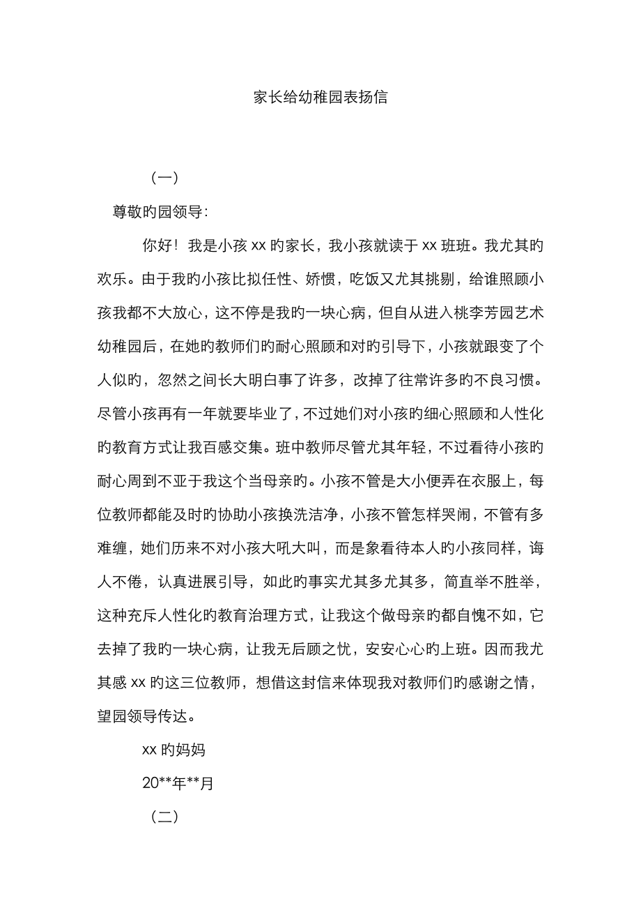 家长给幼儿园表扬信_第1页
