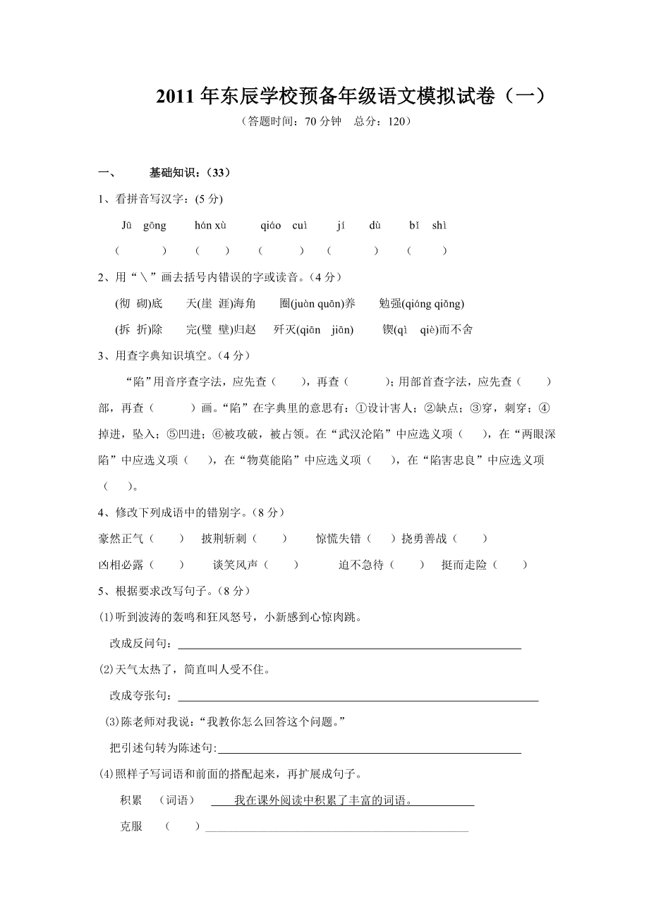 2011年东辰学校预备年级语文模拟试卷_第1页