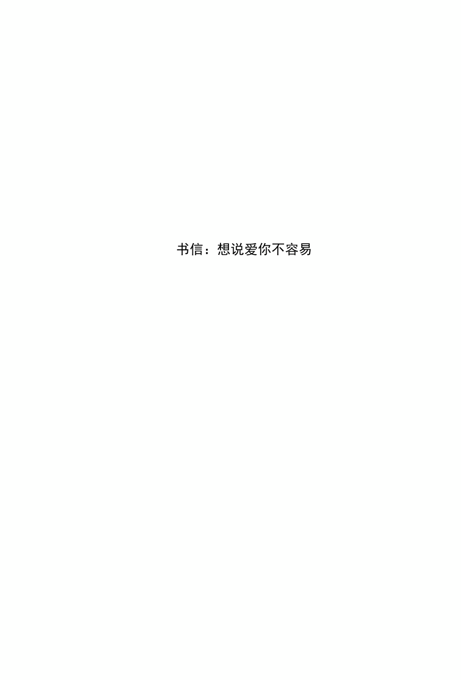 书信：想说爱你不容易_第1页