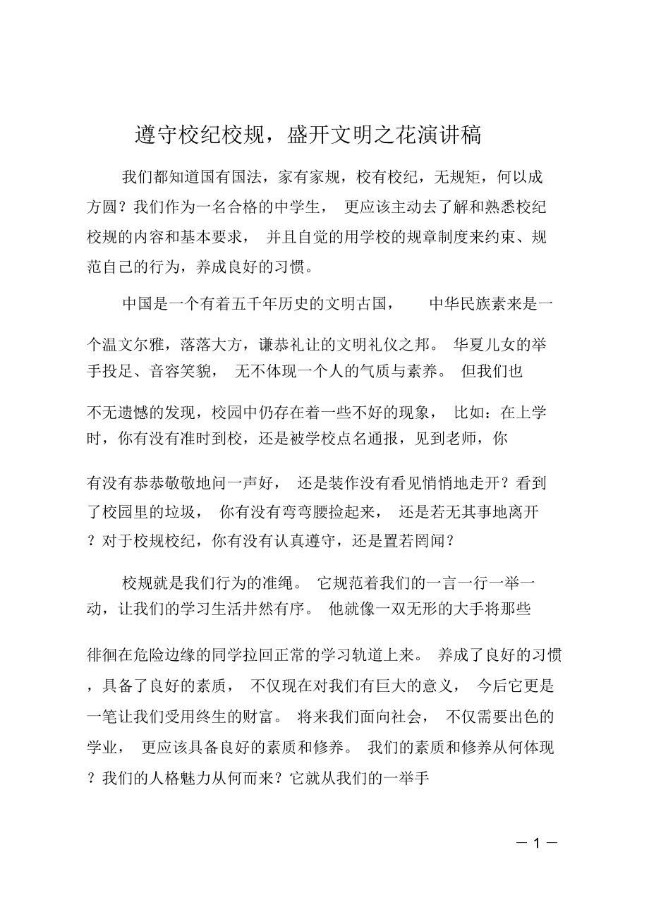 遵守校纪校规盛开文明之花演讲稿_第1页