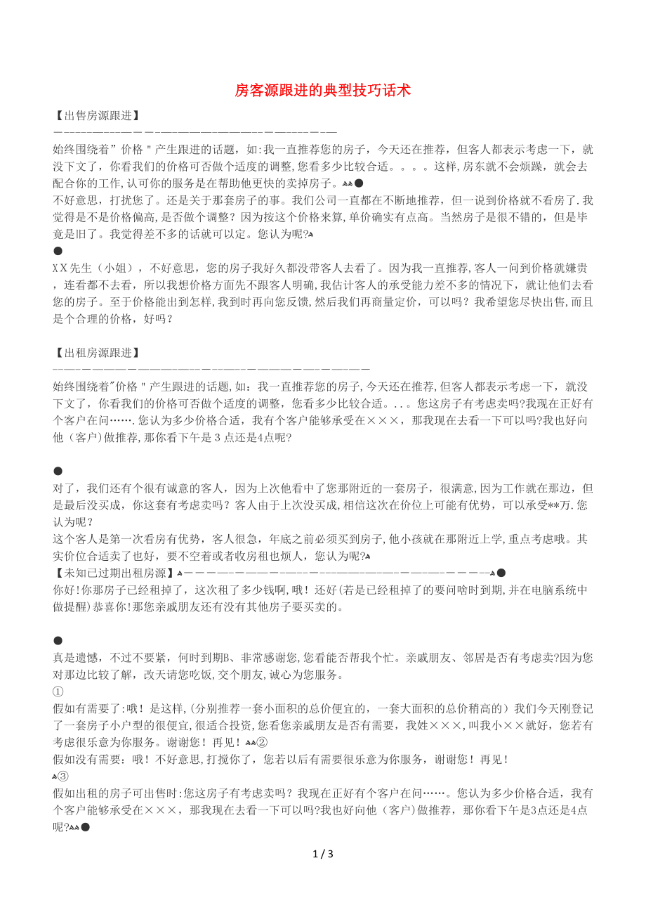 房客源跟进的典型技巧话术_第1页