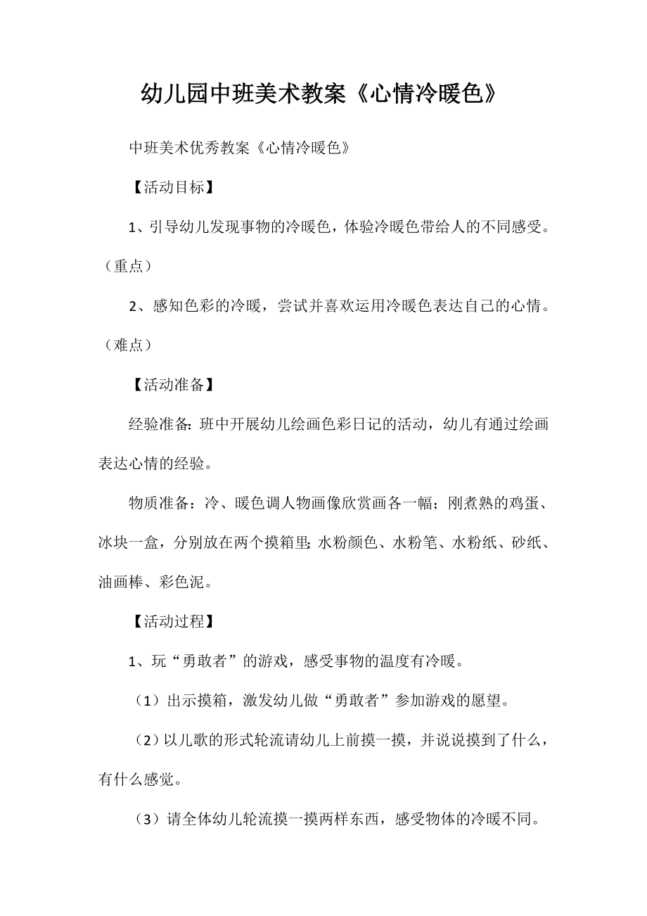 幼儿园中班美术教案《心情冷暖色》_第1页