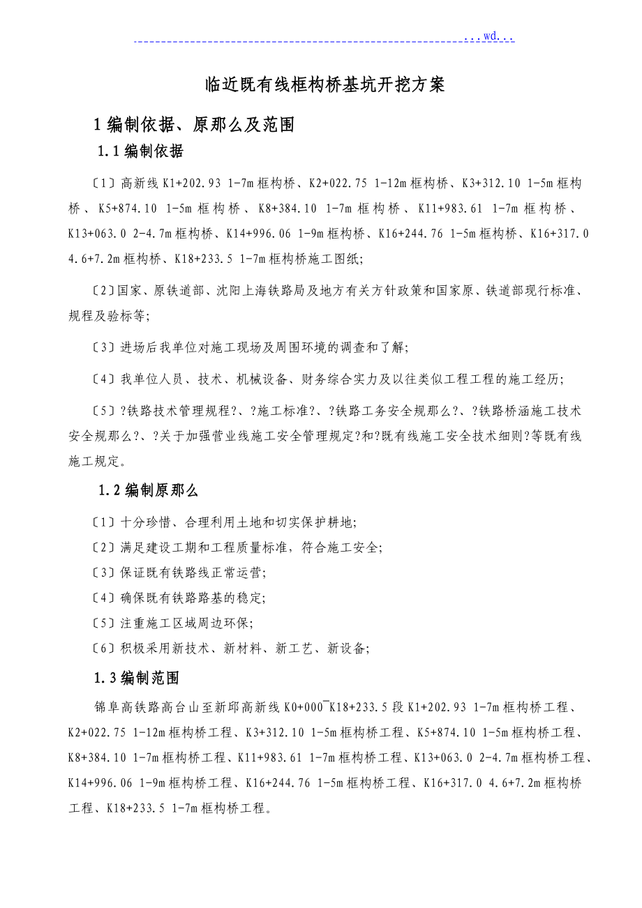 临既有线基坑开挖专项施工设计方案_第1页