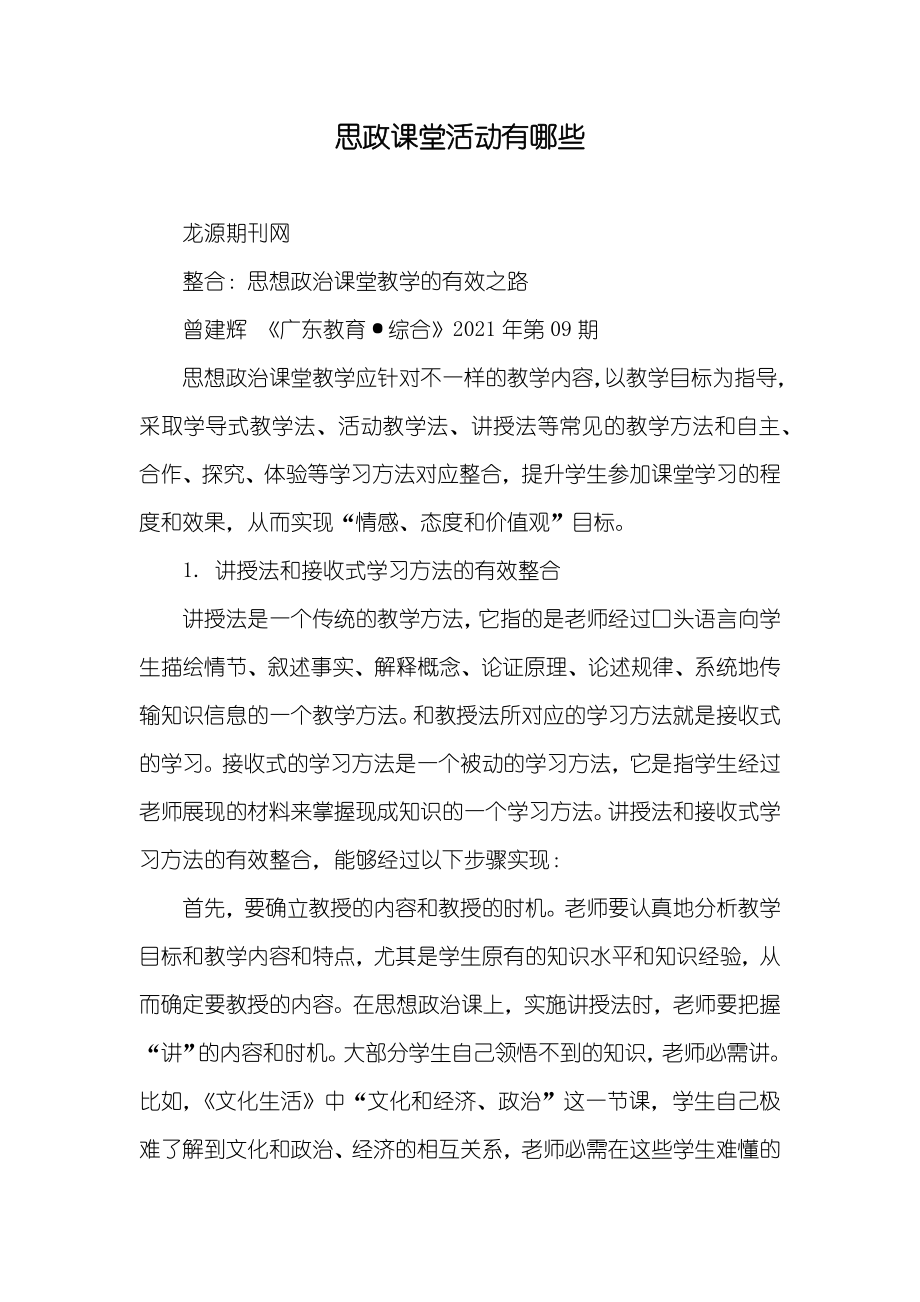 思政课堂活动有哪些_第1页