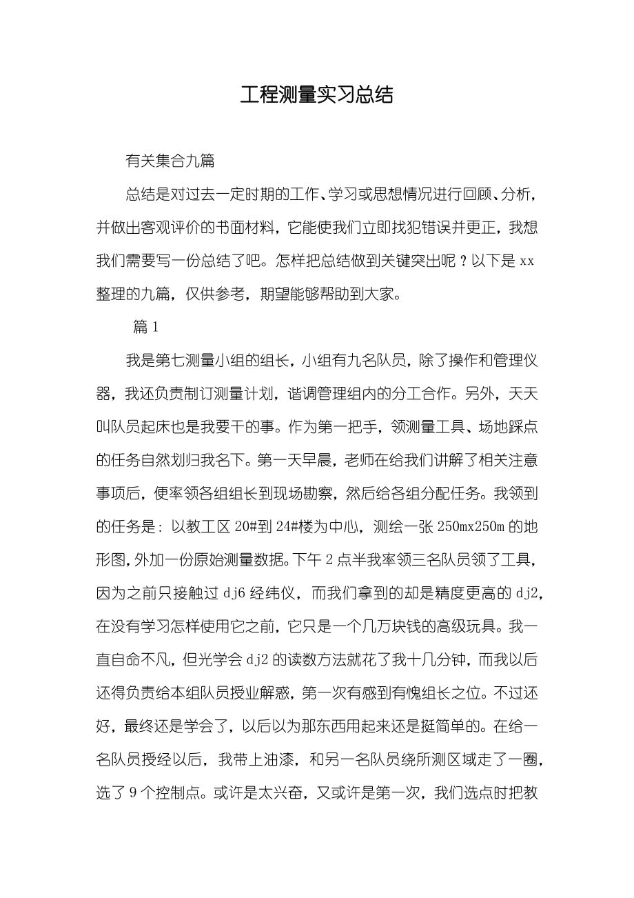 工程测量实习总结_4_第1页