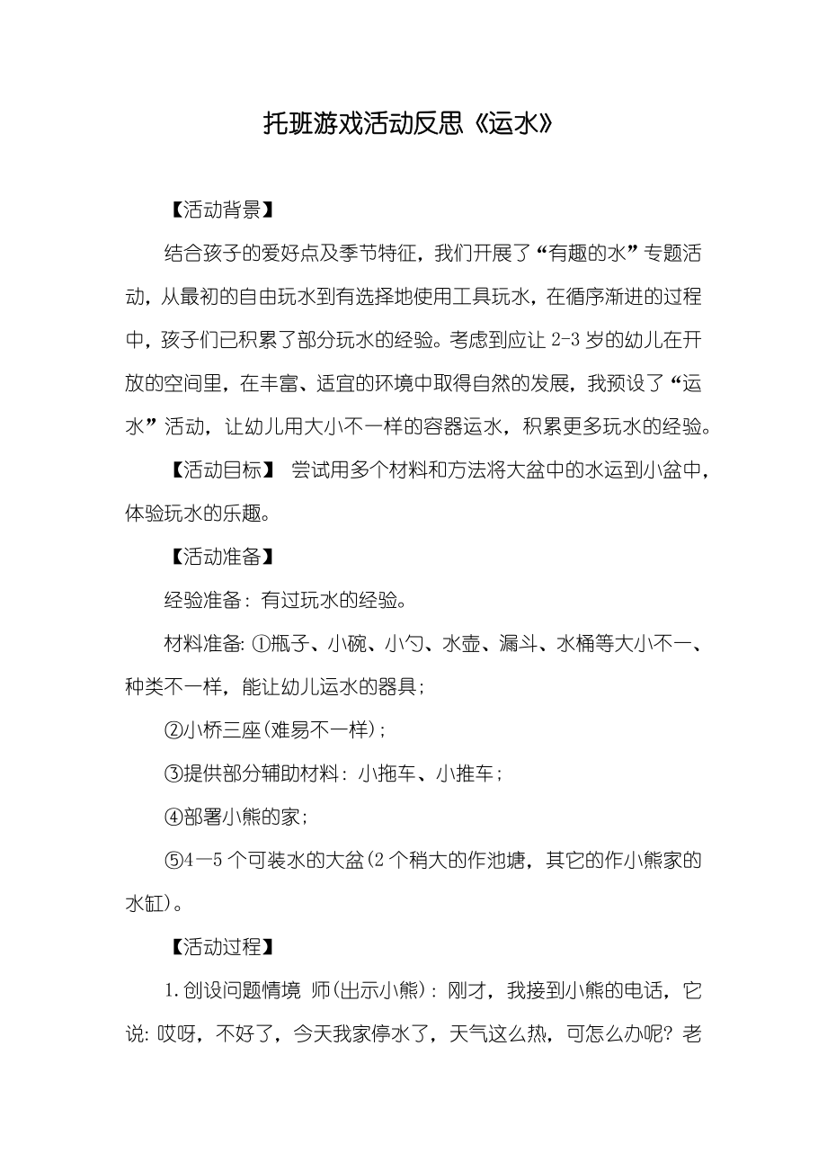 托班游戏活动反思《运水》_第1页