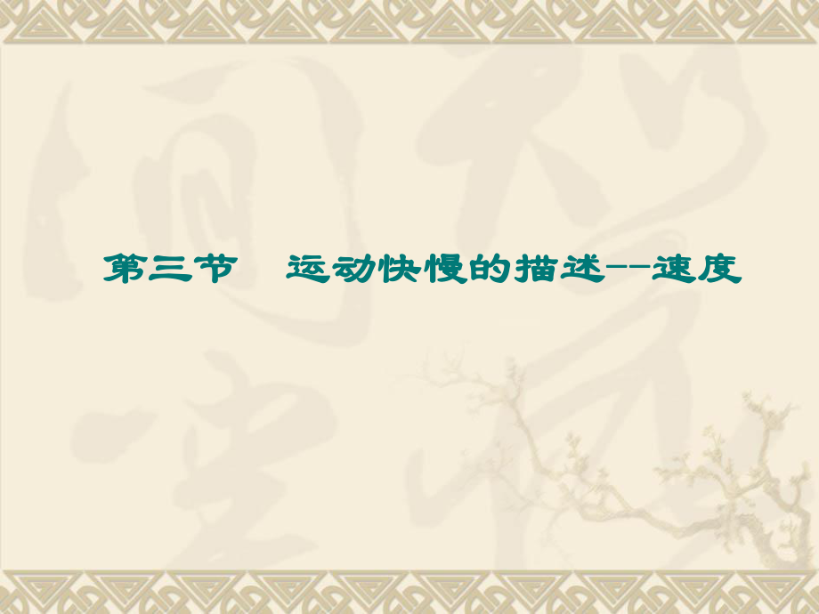 13运动快慢的描述速度_第1页