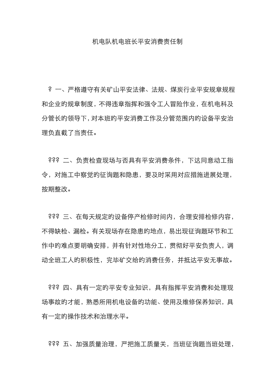 机电队机电班长安全生产责任制_第1页