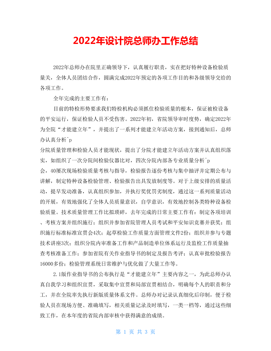 2021年设计院总师办工作总结_第1页