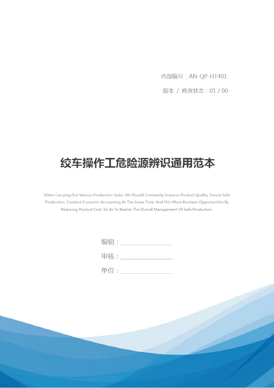 绞车操作工危险源辨识通用范本_第1页