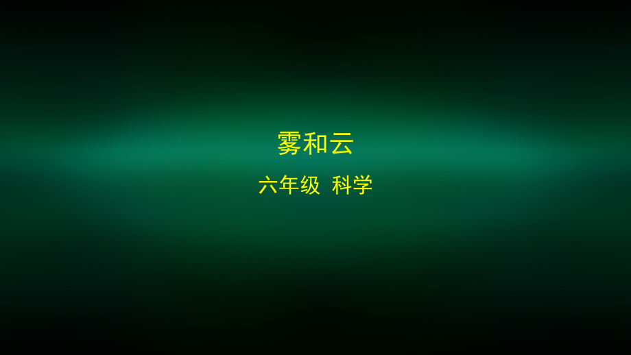 六年级【科学(湘科版)】雾和云-教学ppt课件_第1页