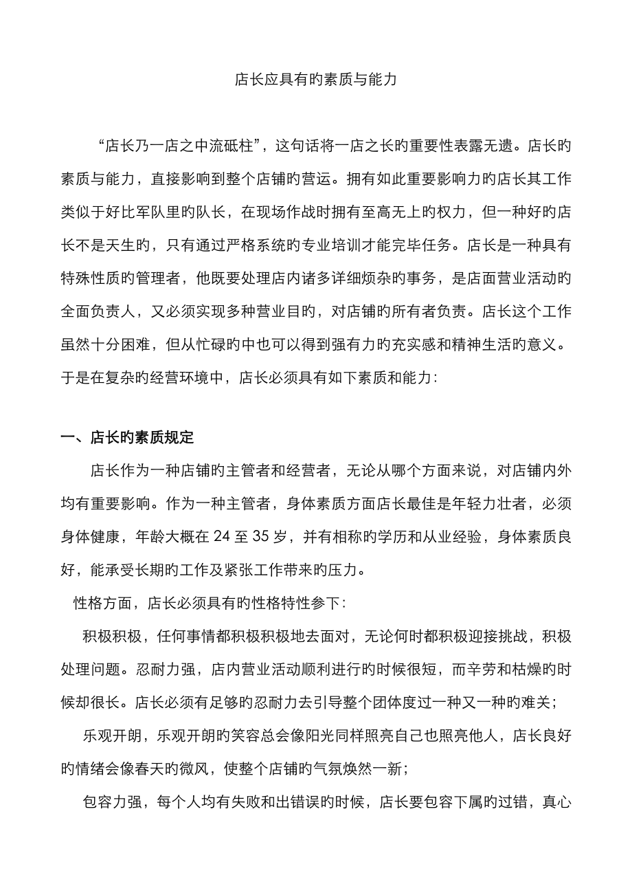 店长应具备的素质与能力_第1页