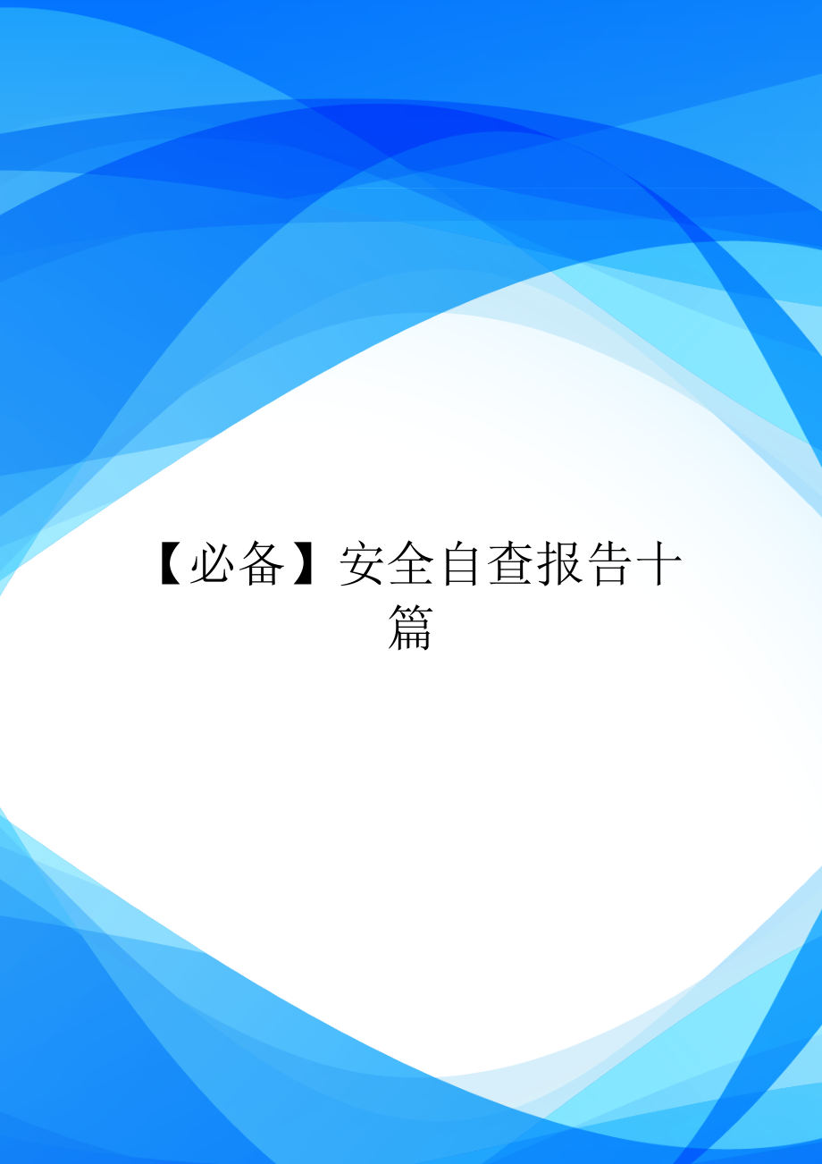 必备安全自查报告十篇.doc_第1页