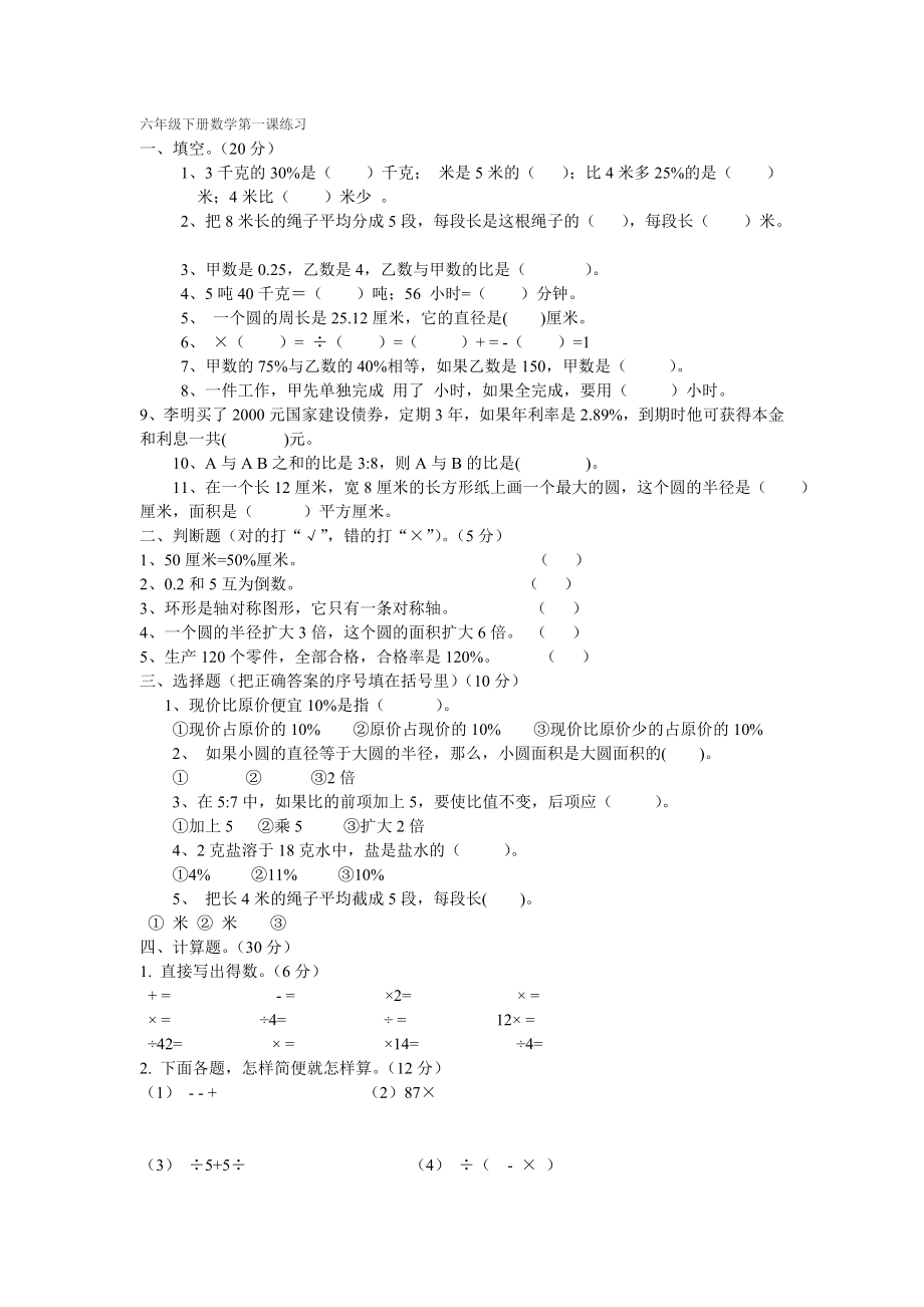 六年级下册数学第一课练习_第1页