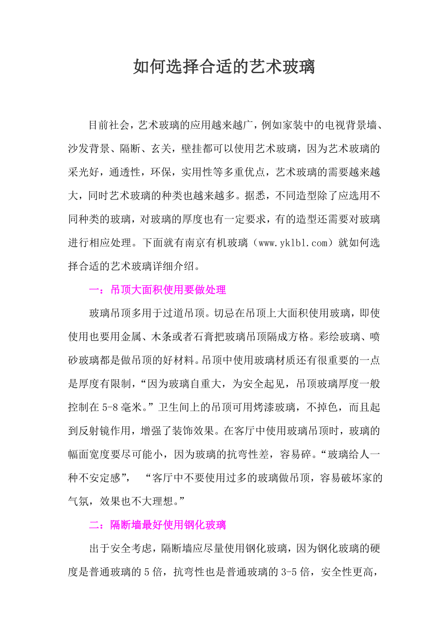 如何选择合适的艺术玻璃_第1页