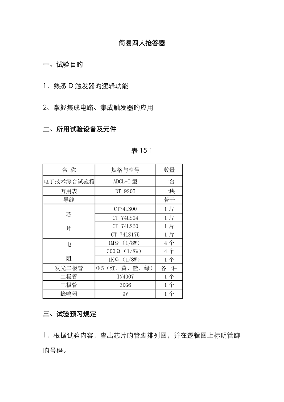 简易四路抢答器_第1页