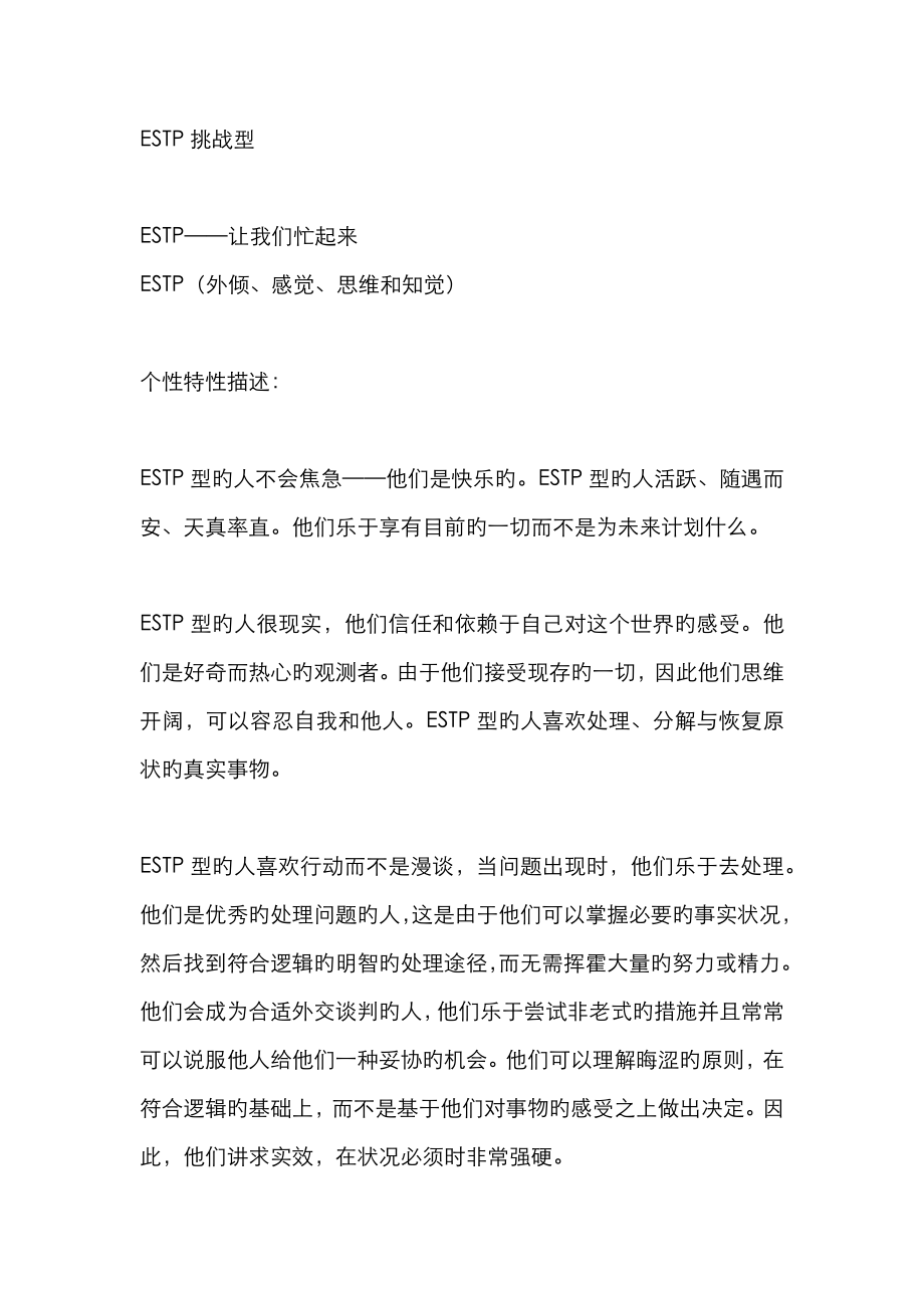 MBTI职业性格测试ESTP挑战型_第1页