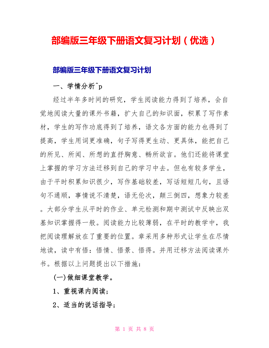 部编版三年级下册语文复习计划（优选）_第1页