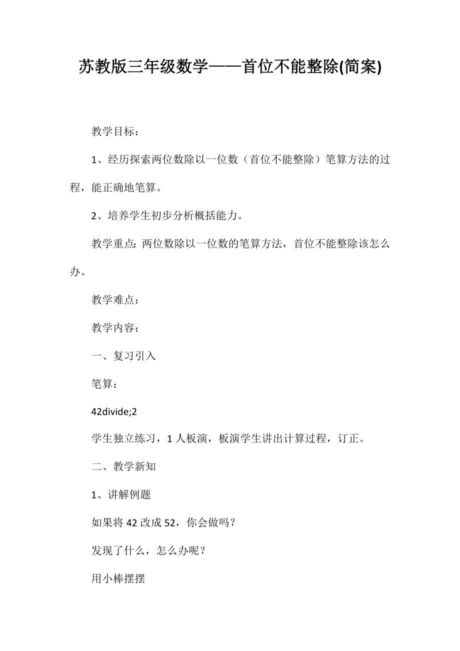 苏教版三年级数学——首位不能整除(简案)_第1页