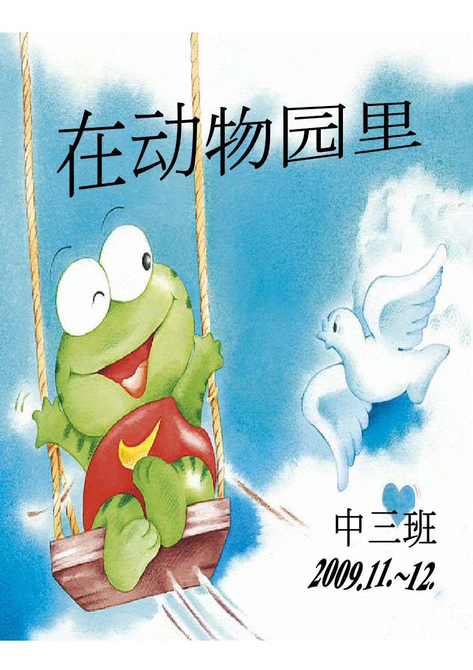 中班主题文案《在动物园里》_第1页