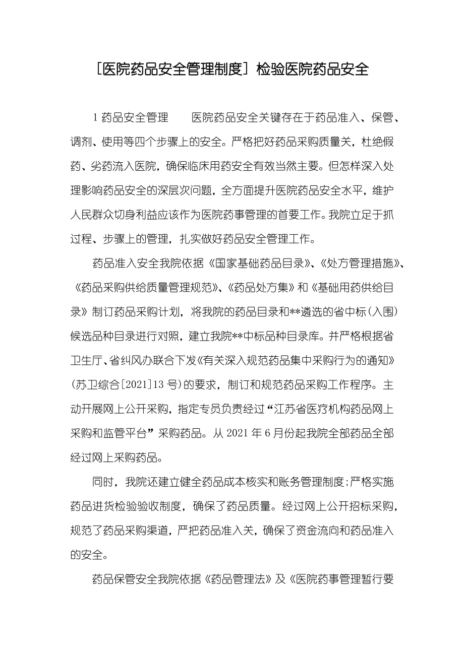 [医院药品安全管理制度] 检验医院药品安全_第1页