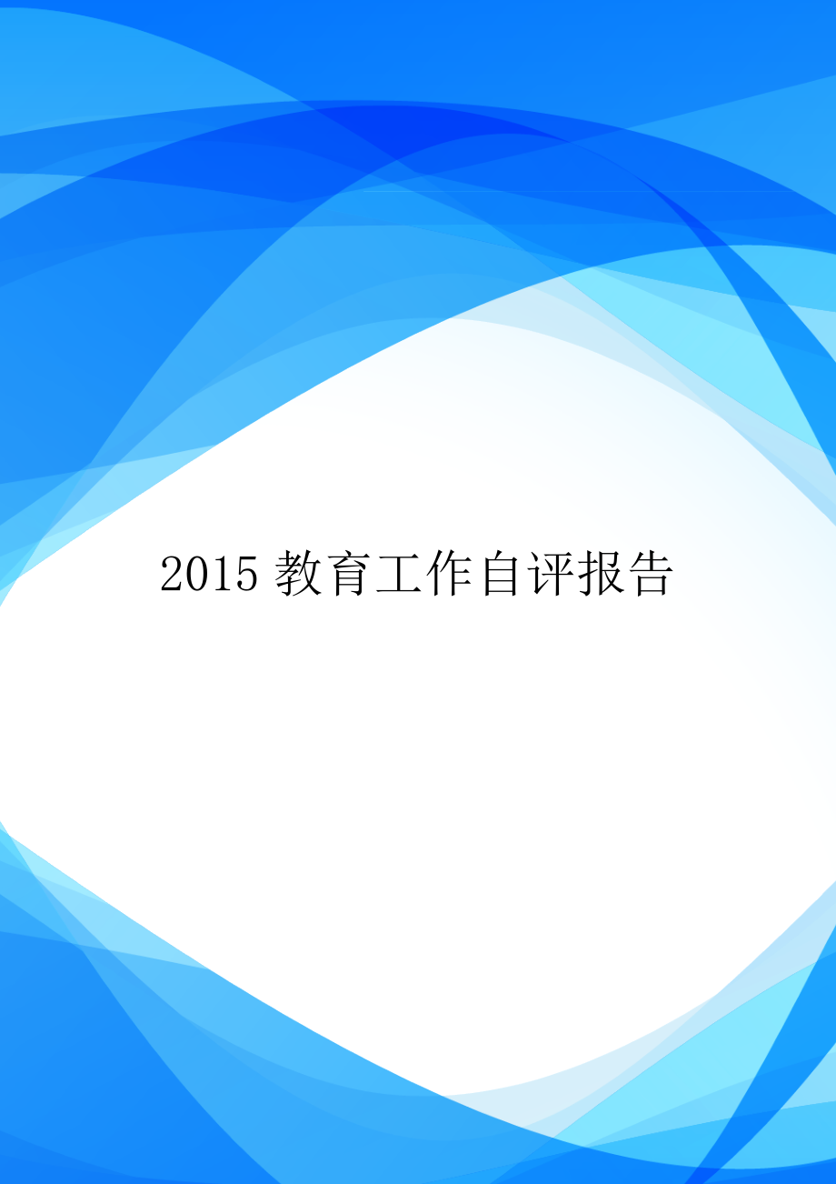 教育工作自评报告.doc_第1页