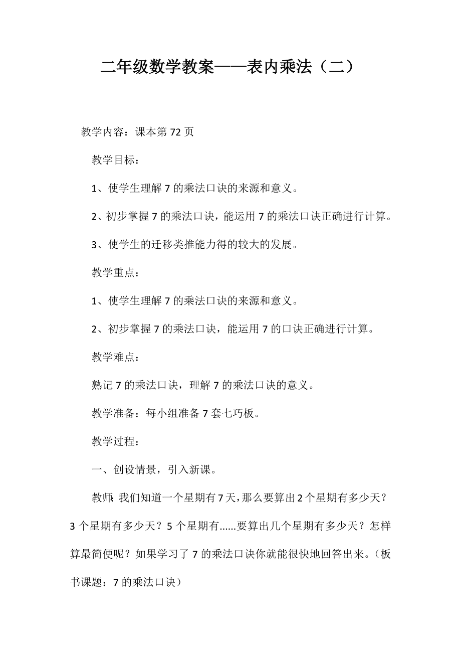 二年级数学教案-表内乘法(二)_第1页