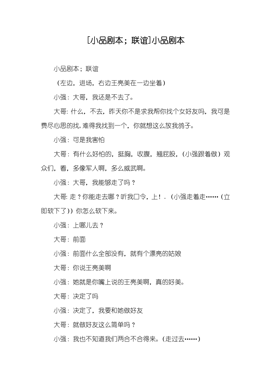 [小品剧本；联谊]小品剧本_第1页