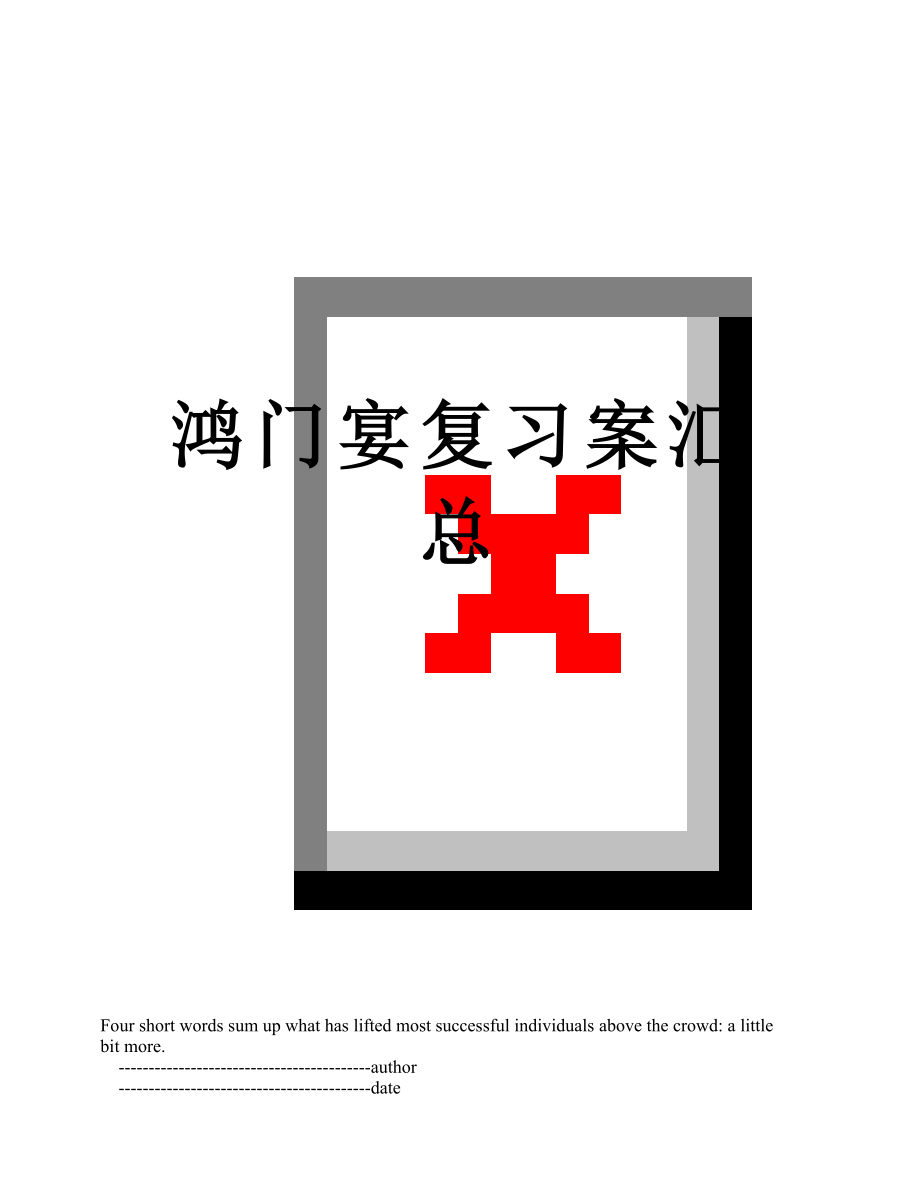 鸿门宴复习案汇总_第1页