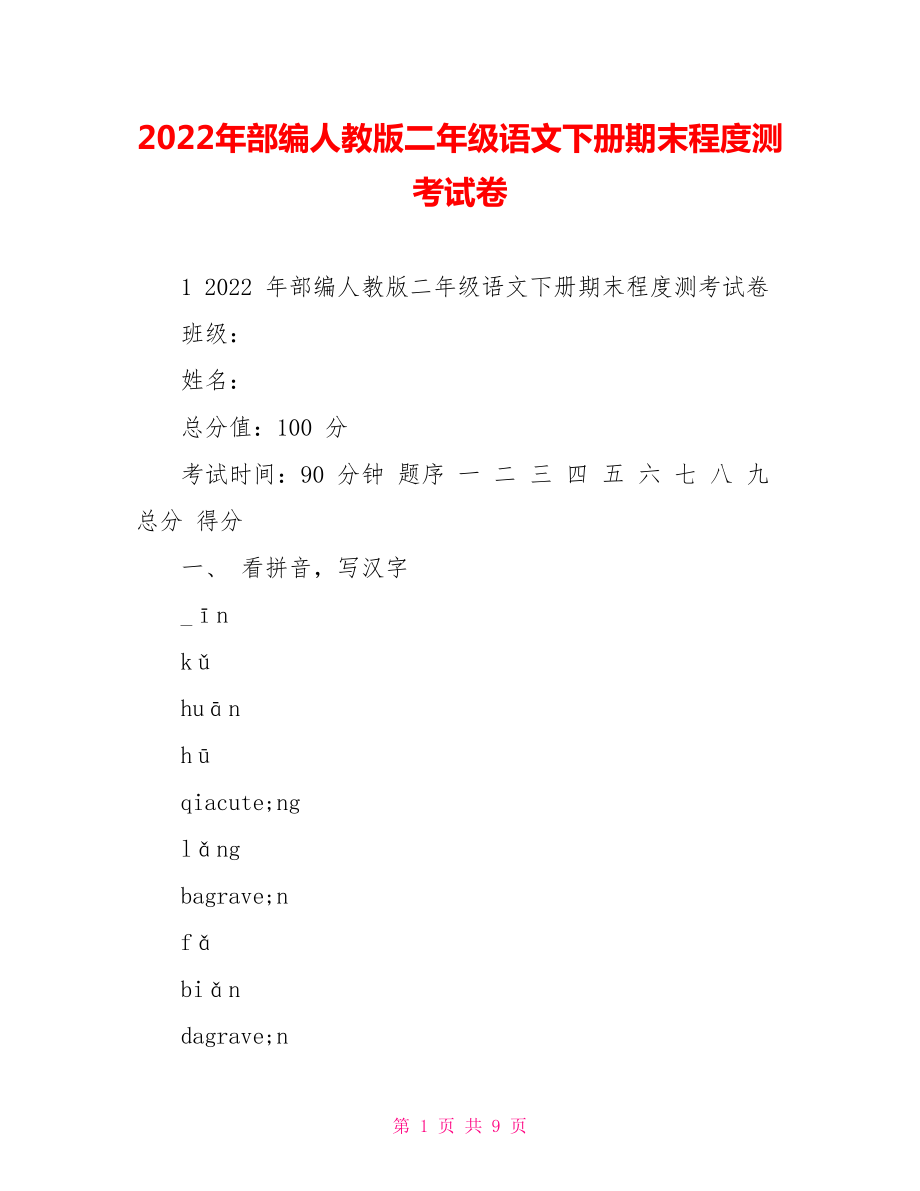 2022年部编人教版二年级语文下册期末水平测考试卷_第1页