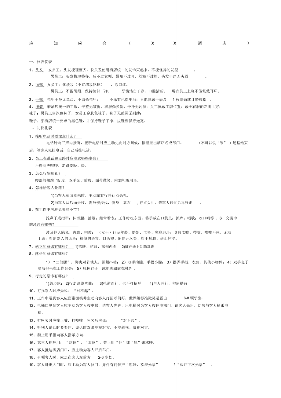 酒店应知应会手册版_第1页