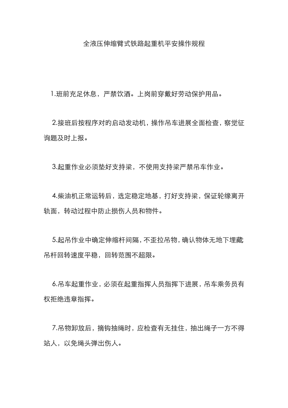 全液压伸缩臂式铁路起重机安全操作规程_第1页