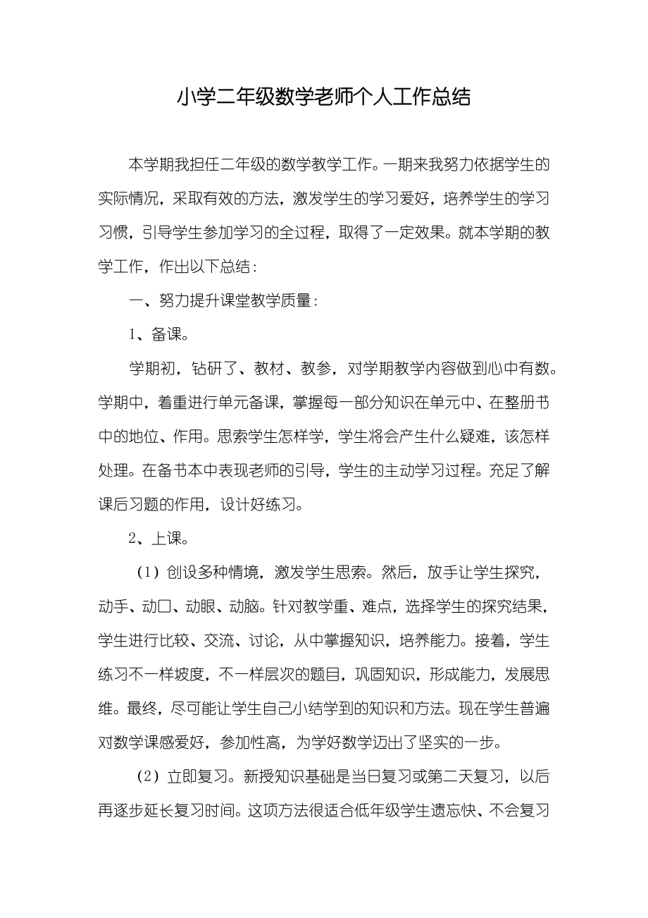 小学二年级数学老师个人工作总结_第1页