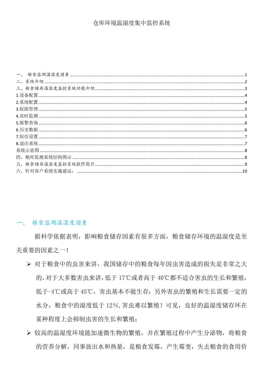 粮食储存温湿度监控系统解决方案(改)_第1页