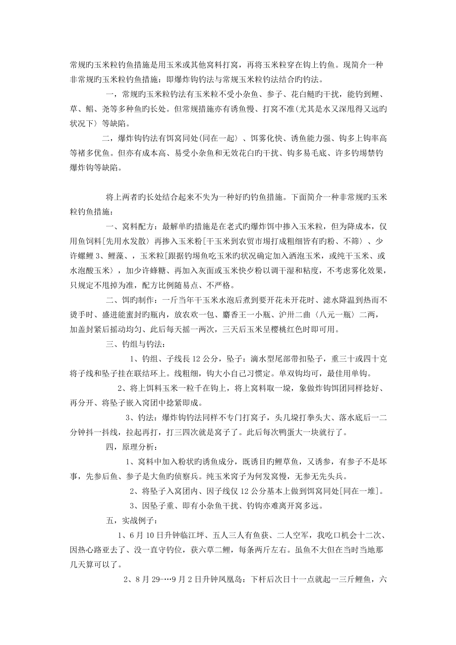 非常规的玉米粒钓鱼方法_第1页