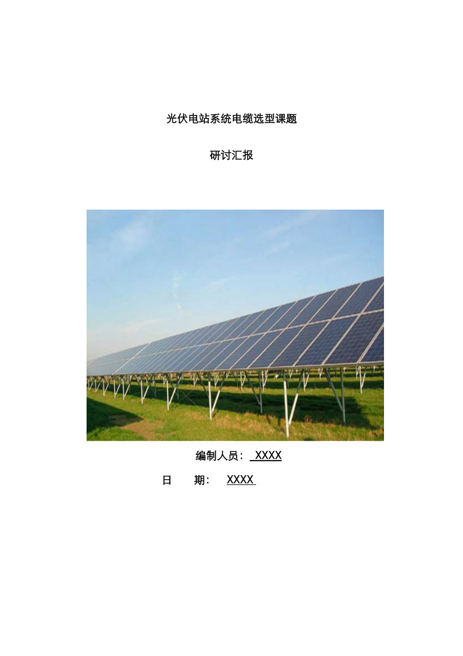 光伏电缆的选型_第1页