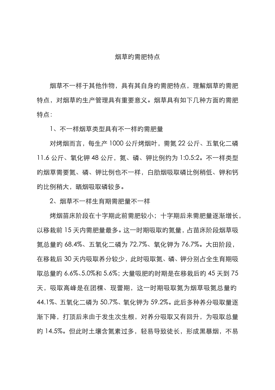 烟草的需肥特点_第1页