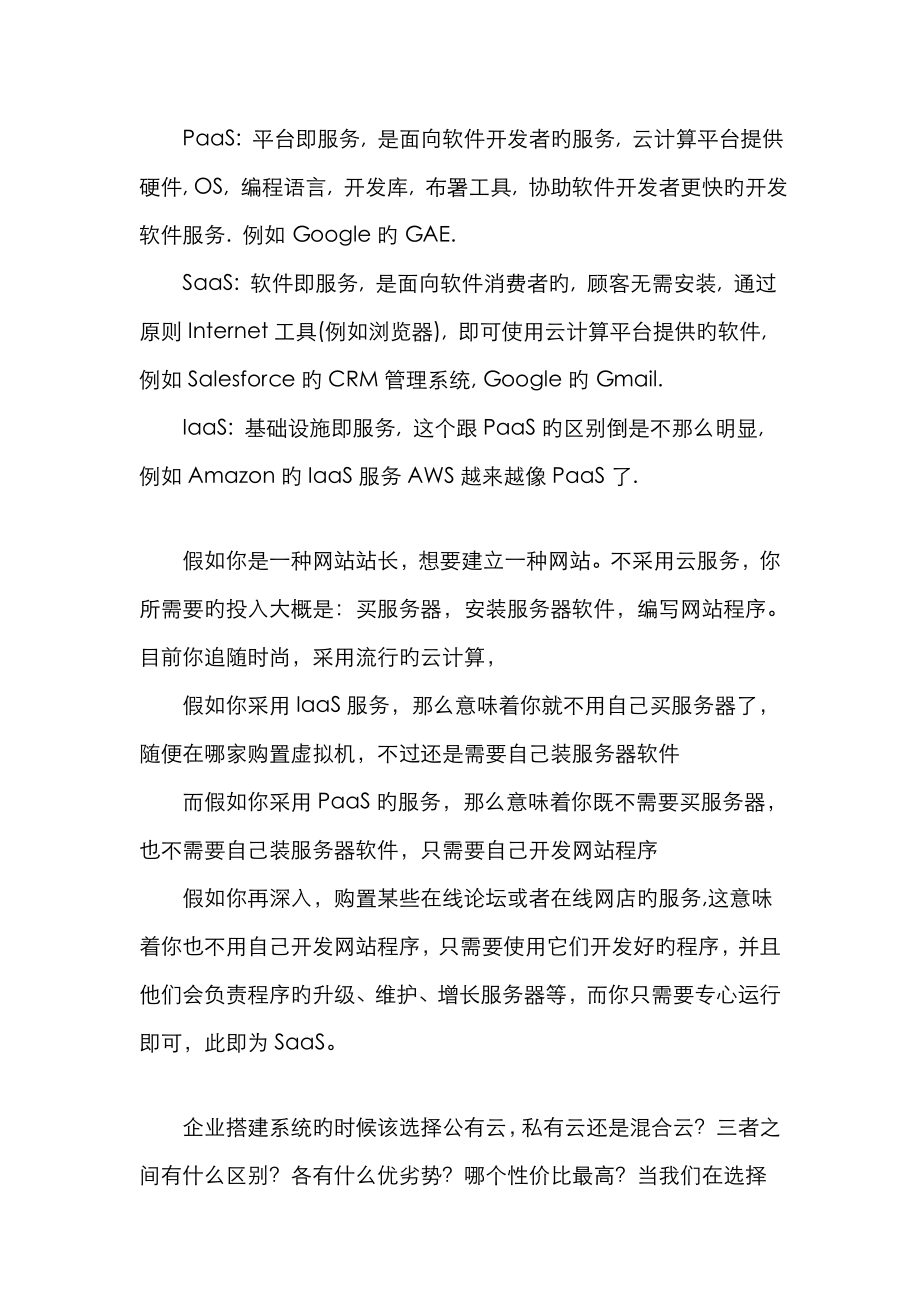 公有云、私有云与混合云的区别及优缺点_第1页