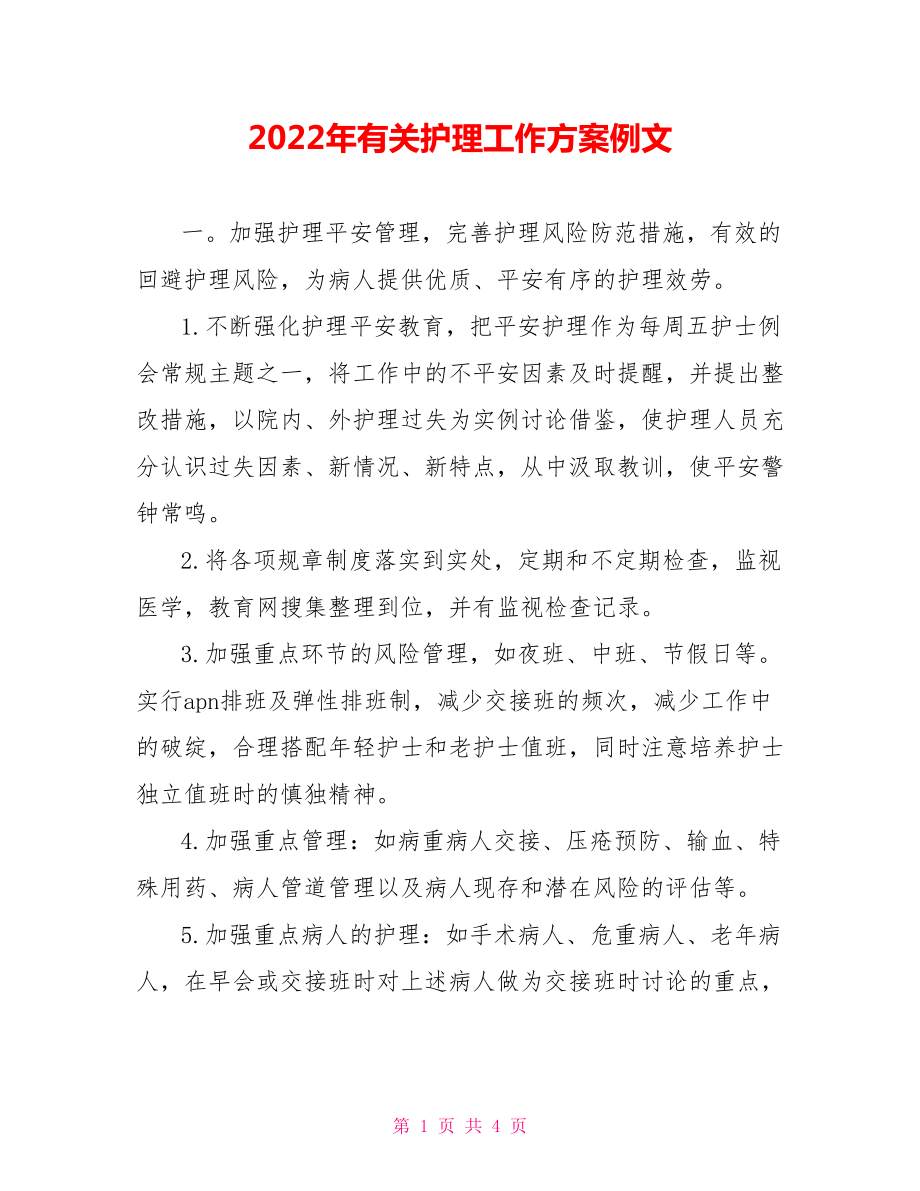 2021年有关护理工作计划例文_第1页